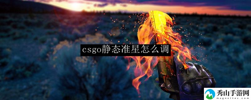 csgo静态准星怎么调