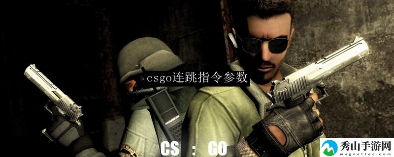 csgo连跳指令参数