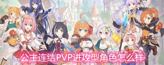 公主连结PVP进攻型角色怎么样 PVP进攻型角色排行详解