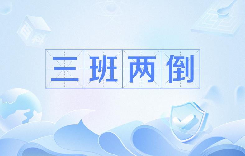 两个人轮流上24小时的班