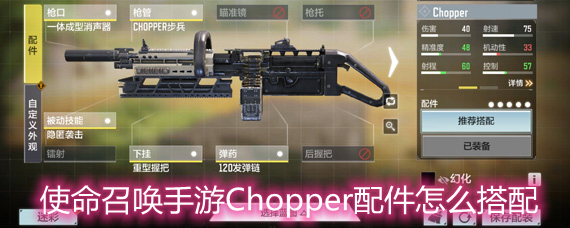 使命召唤手游Chopper配件怎么搭配 Chopper配件搭配选择推荐