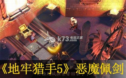 地牢猎手5恶魔佩剑属性介绍：战斗中的即时通讯与团队协作